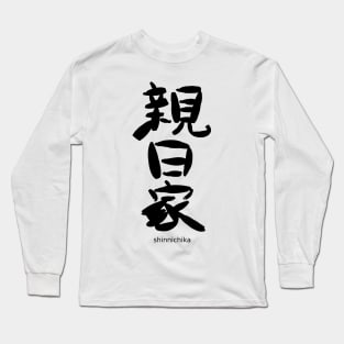 Shinnichika (Japanophile) Long Sleeve T-Shirt